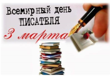 Всемирный день писателя
